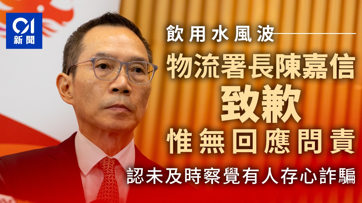 飲用水風波｜陳嘉信致歉、沒回應問責　認未及時察覺有人存心詐騙