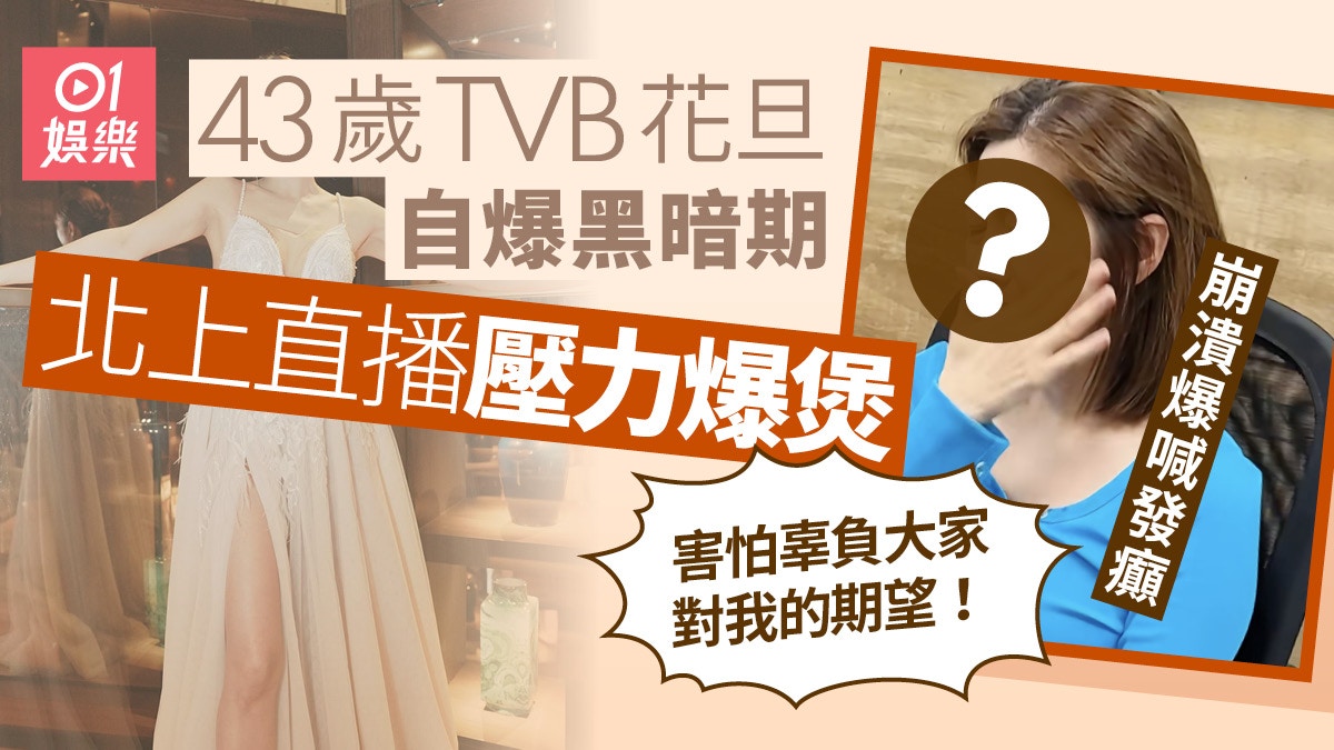 43歲TVB花旦直播崩潰吸氧爆喊　壓力爆煲與老公屢傳婚變分居