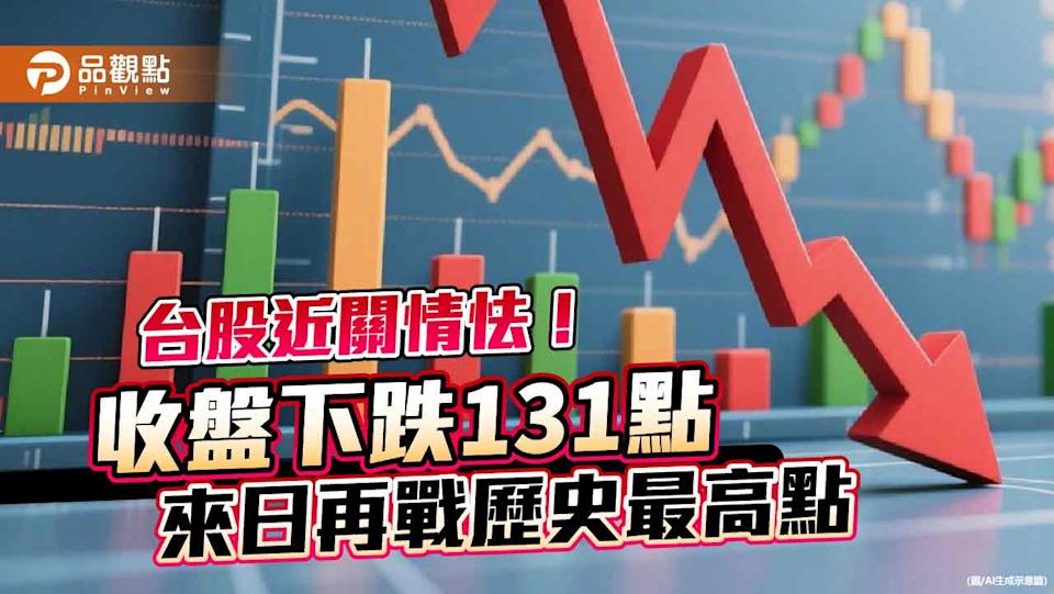 台股歷史高點前徘徊！ETF等搭轎 14檔台股基金規模突破百億