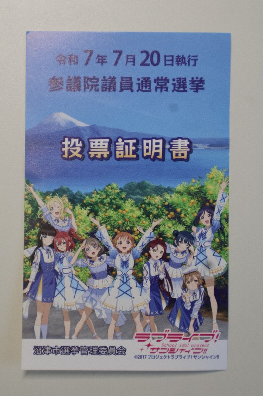 「ラブライブ！サンシャイン‼」をデザインした沼津市の参院選の投票証明書＝2025年7月29日午後0時32分、石川宏撮影