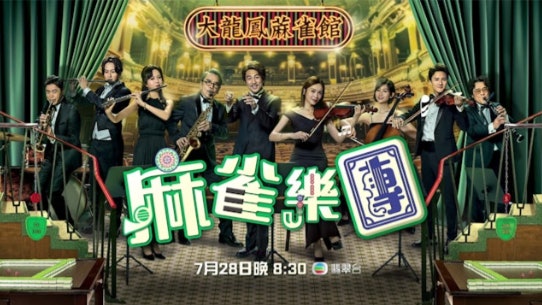 麻雀樂團劇情6-10集｜譚俊彥能否擊敗姜大衛？李佳芯面臨考驗