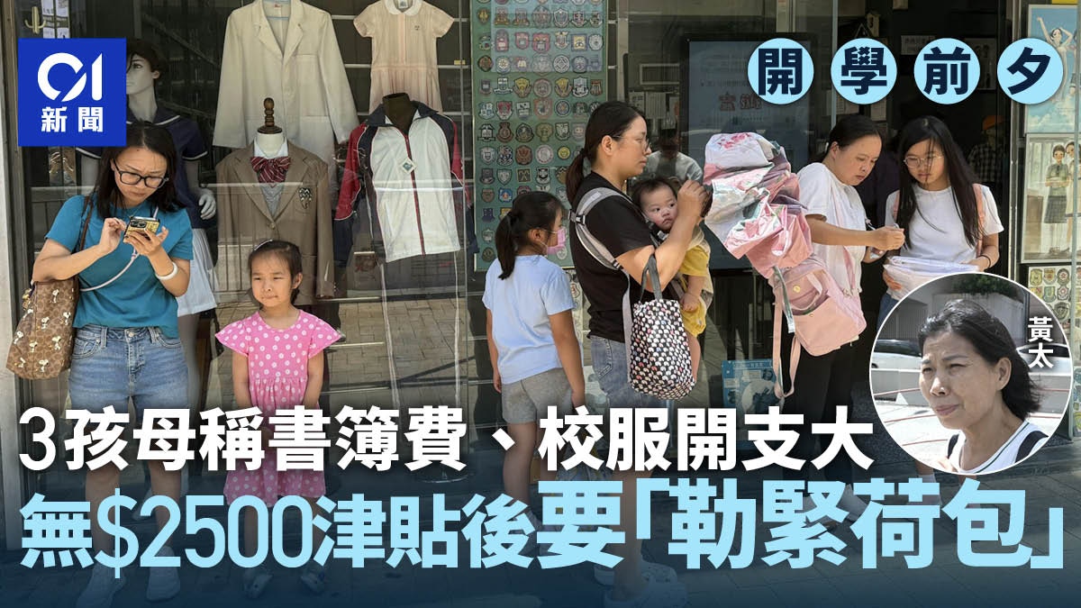 開學｜2500元學生津貼取消　家長嘆勒緊荷包　育三孩校服費逾千