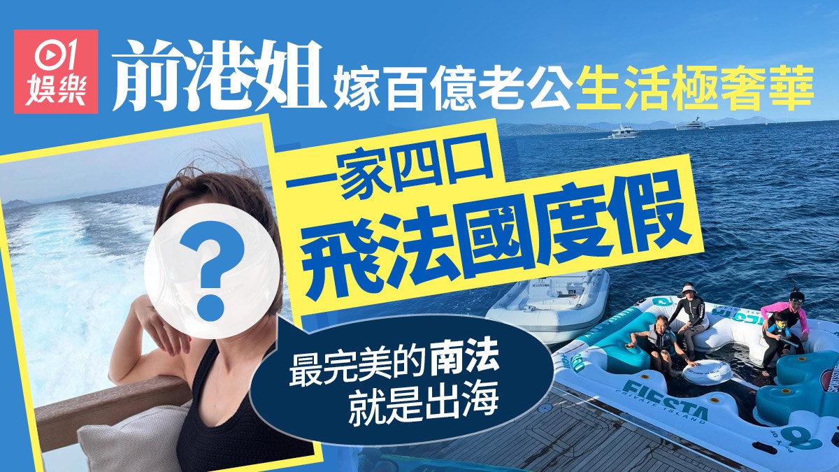 前港姐嫁百億老公極奢華　飛法國莊園度假：最完美的南法就是出海