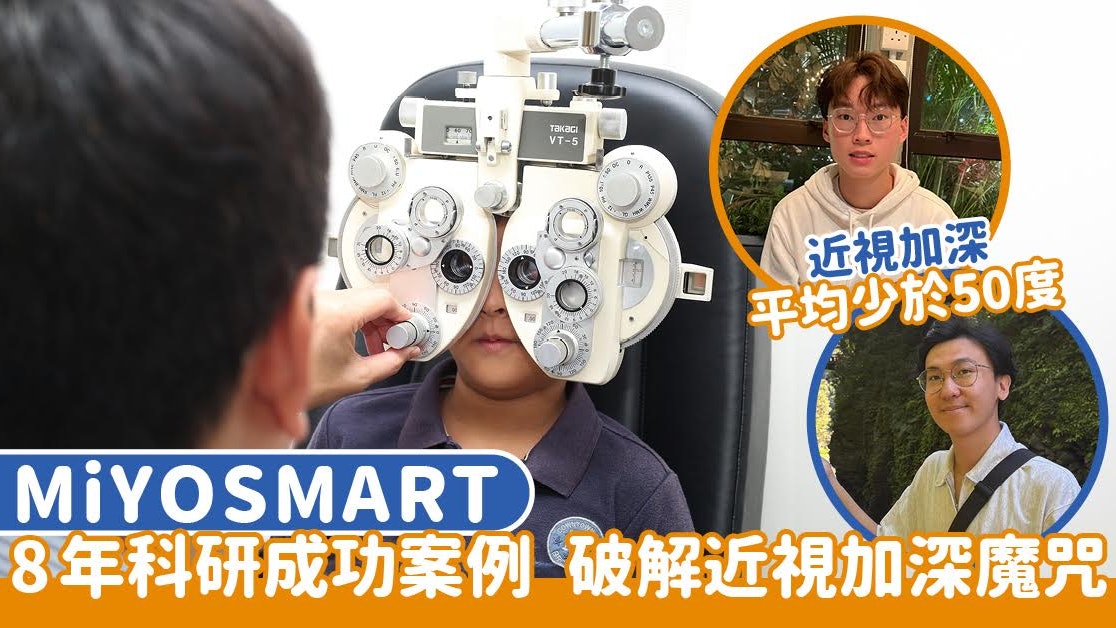 MiYOSMART｜8年科研成功案例 平均加深少於50度 破解近視加深魔咒