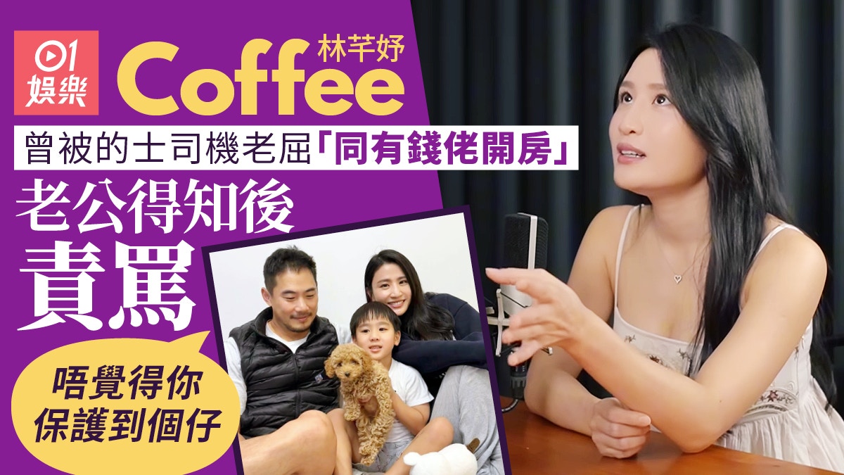 林芊妤被的士佬當面指陪有錢佬開房　老公聞言嬲爆反鬧佢怕事