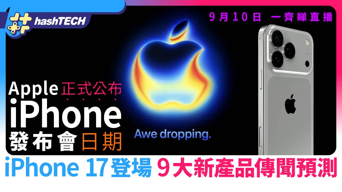 Apple 9月發布會公布！iPhone 17登場　9大新產品傳聞預測