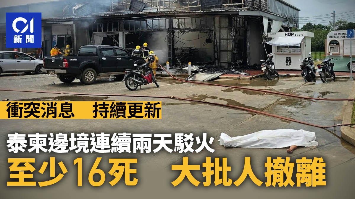 泰國柬埔寨連續兩天駁火16死　泰邊境8地區實施戒嚴｜最新