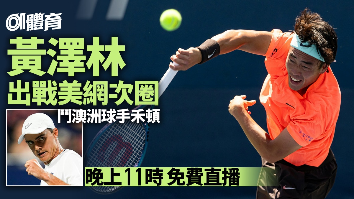 美網︱黃澤林再遇禾頓如何能贏？一大關鍵決勝負Now電視免費直播